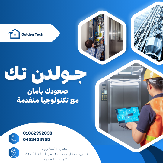شركة جولدن تك للمصاعد: شريكك الأمثل في تنقلات آمنة وسريعة